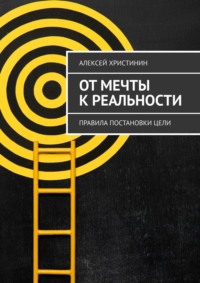 От мечты к реальности. Правила постановки цели