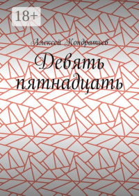 Девять пятнадцать