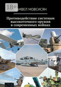 Противодействие системам высокоточного оружия в современных войнах
