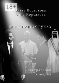 Все в наших руках. Театральная комедия