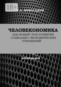 Человекономика как новый этап развития социально-экономических отношений