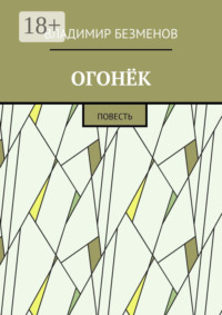Огонёк. Повесть
