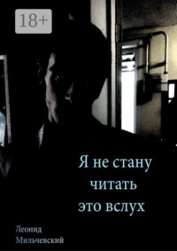Я не стану читать это вслух