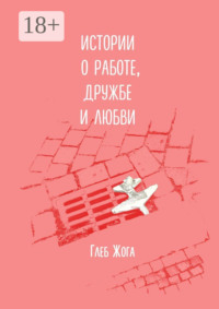 Истории о работе, дружбе и любви