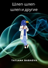 Шлеп-шлеп-шлеп и другие