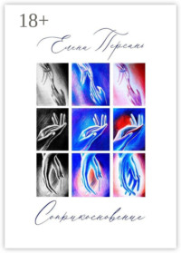 Соприкосновение