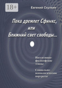 Пока дремлет Сфинкс, или Ближний свет свободы…