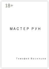 Мастер рун