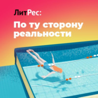 По ту сторону реальности