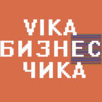 Вика Бизнес Чика