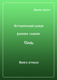 Древние Славяне. Соль. Книга вторая. Масленица
