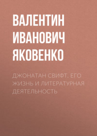 Джонатан Свифт. Его жизнь и литературная деятельность