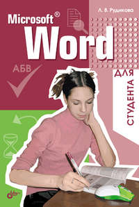 Microsoft Word для студента