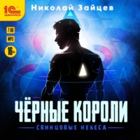 Чёрные короли. Свинцовые небеса