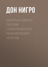 Капитан Ракета против галактических пожирателей мозгов