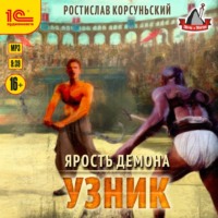 Ярость демона. Узник