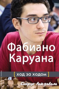 Фабиано Каруана. Ход за ходом