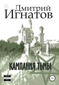 Кампания Тьмы