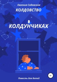 Колдовство в Колдунчиках