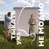 Тыкать уже не модно