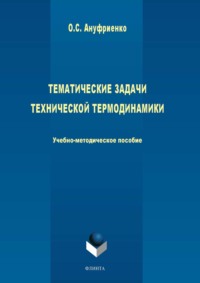 Тематические задачи технической термодинамики