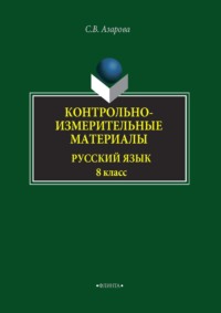 Контрольно-измерительные материалы. Русский язык. 8 класс