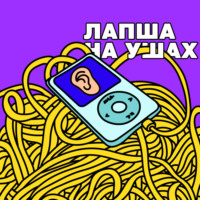 Лапша на ушах
