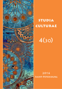 Studia Culturae. Том 4 (30) 2016