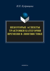 Некоторые аспекты трактовки категории времени в лингвистике