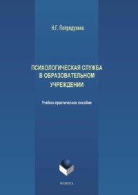 Психологическая служба в образовательном учреждении