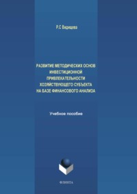 Развитие методических основ инвестиционной привлекательности хозяйствующего субъекта на базе финансового анализа