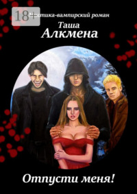 Отпусти меня! Мистика-вампирский роман