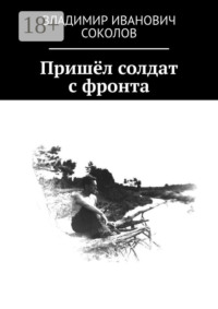 Пришёл солдат с фронта