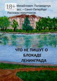 Что не пишут о блокаде Ленинграда. Киев-Пасс. – Санкт-Петербург. Рассказы попутчиков