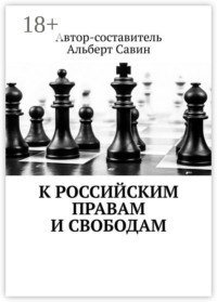 К российским правам и свободам