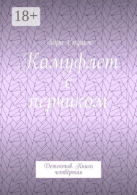 Камуфлет с перчиком. Детектив. Книга четвёртая