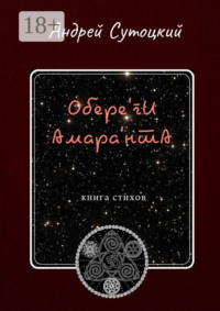 Обере'ги Амара'нта. Книга стихов