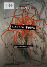 Корона минус. Заразительные стихи