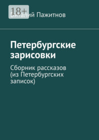 Петербургские зарисовки. Сборник рассказов (из Петербургских записок)