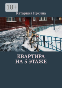 Квартира на 5 этаже