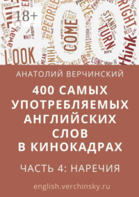 400 самых употребляемых английских слов в кинокадрах. Часть 4: наречия