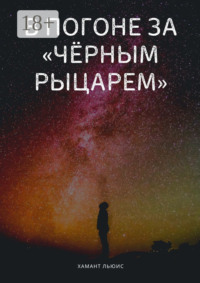 В погоне за «Чёрным рыцарем»
