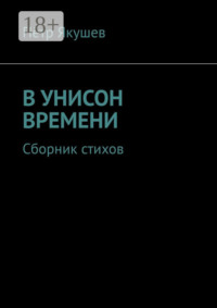 В УНИСОН ВРЕМЕНИ. Сборник стихов