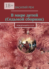 В мире детей (Седьмой сборник). Рождённый в СССР