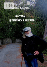 Дорога длиною в жизнь