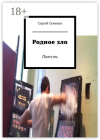 Родное зло. Повесть