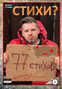 77 стихов