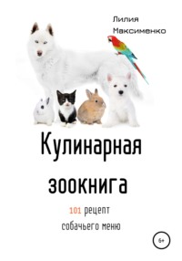 Кулинарная Зоокнига. 101 рецепт собачьего меню