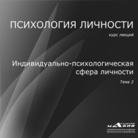 Лекция 2. Индивидуально-психологическая сфера личности