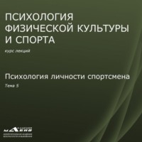 Лекция 5. Психология личности спортсмена